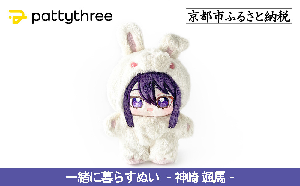 一緒に暮らすぬい【あんさんぶるスターズ！！】第2弾（神崎颯馬）｜pattythree株式会社