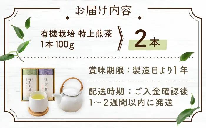 【農林水産大臣賞・黄綬褒章受章】有機栽培 特上煎茶 2本詰め合わせ【北村茶園・茶の間】[QAD009]