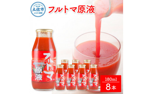 トマトジュース 無塩 無添加 フルトマ原液 8本セット トマト 1本にトマト約７個分使用 フルーツトマト トマト ドリンク 糖度8度以上 飲み物 健康 美味しい お取り寄せグルメ 箱入り ギフト