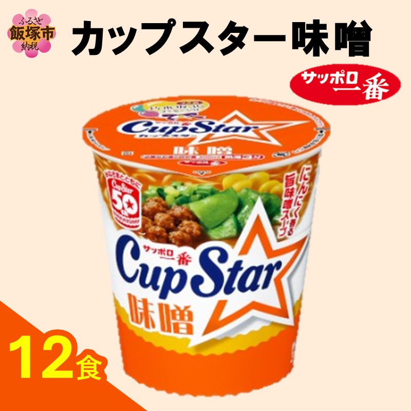 サッポロ一番カップスター味噌12食