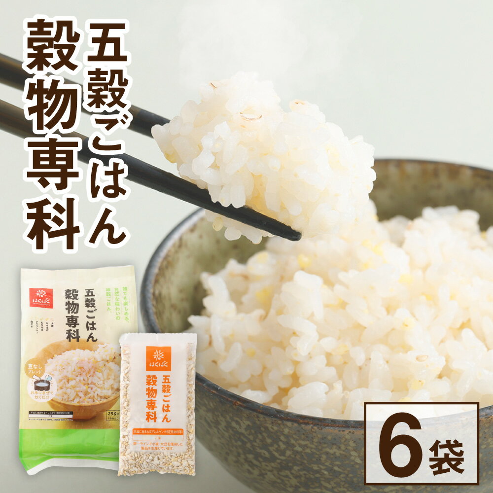 【ふるさと納税】五穀ごはん穀物専科 計1.8kg（（25g×12）×6袋） 五穀ごはん 雑穀米 お米 ごはん ご飯 国産 山梨県 中央市 送料無料