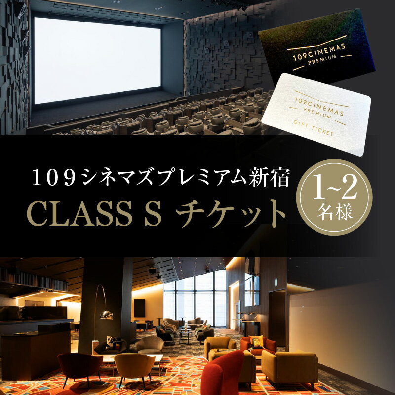 【ふるさと納税】109シネマズプレミアム新宿 「CLASS S」ギフトシネマチケット 【選べる人数 1名様分 / 2名様分】 ※2026/6/30まで利用可 プレミアムシート ラウンジ 新宿 映画 鑑賞 シネマ チケット 歌舞伎町 東急歌舞伎町タワー