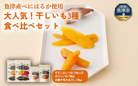 【ぶどうの森】大人気！干しいも3種 食べ比べセット（平干し、石焼き芋丸干し、丸干し） ｜ ほしいも ほし芋 干し芋 干しいも 国産 野菜 サツマイモ さつまいも ※北海道・沖縄・離島への配送不可 ※2026年1月下旬～7月下旬頃に順次発送予定