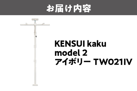 KENSUI kaku model 2 アイボリー TW021IV_OS139-0004