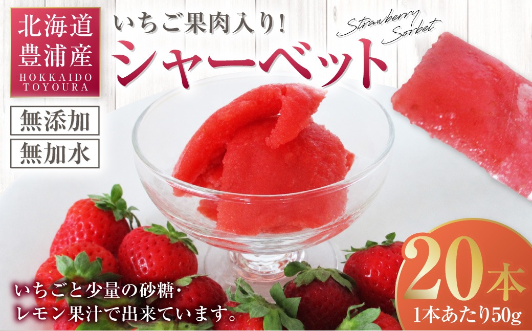 北海道 豊浦産 いちご果肉入り！50g×20本 イチゴシャーベット 