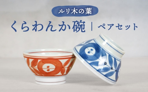 【波佐見焼】ルリ木の葉くらわんか碗 軽量 茶碗 ペアセット【浜陶】 [XA97]