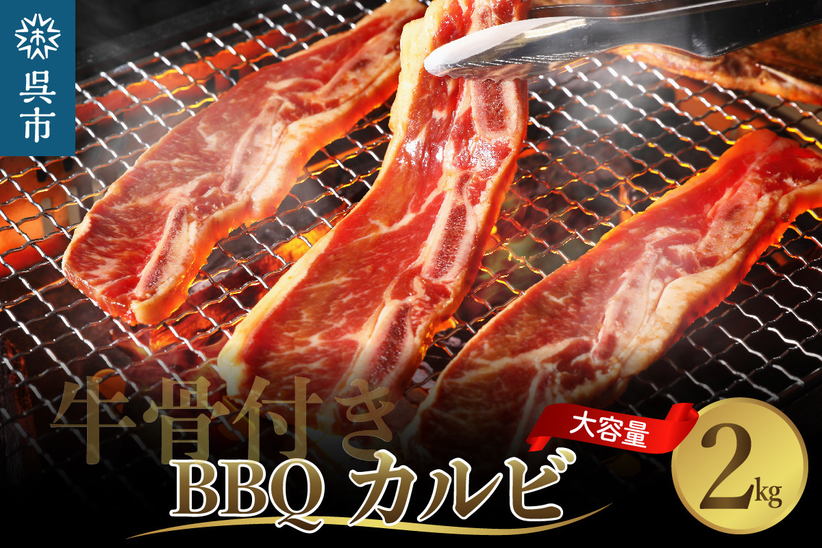 
牛骨付きBBQ カルビ 大容量2kg（500g×4袋入）
