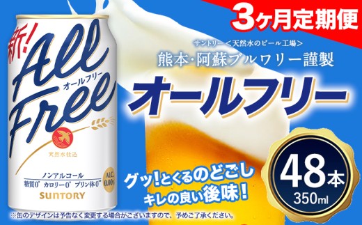 3ヶ月定期便 “九州熊本産”オールフリー2ケース（350ml×48本）阿蘇の天然水100％仕込 ノンアルコール 熊本県御船町《お申込み翌月から出荷》 定期便 定期 計3回