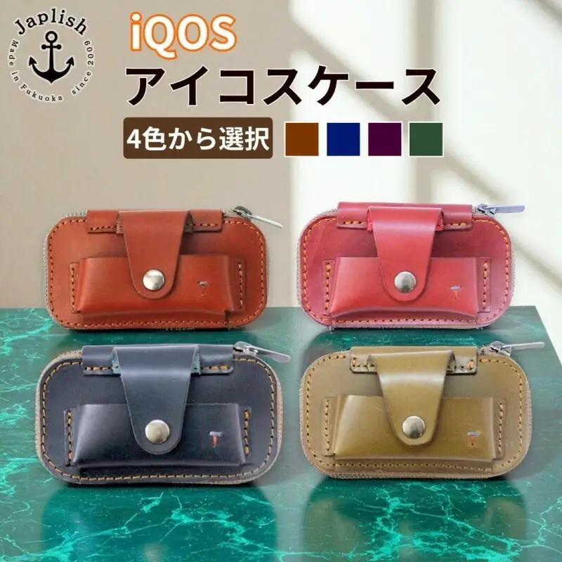 【カラー選択可】【4色選択】【革工房Japlish】iQOS(アイコス)用の本革ケース glo(グロー)も収納可能 ＜福岡市の本革製品＞ ワイン