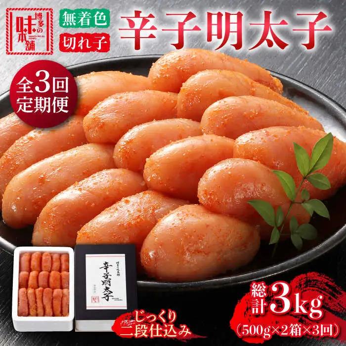 明太子 【全3回定期便】 1kg 500g×2 [ABCY038] 明太子