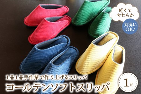 ☆青・Lサイズ☆【軽くてやわらか】コールテンソフトスリッパ