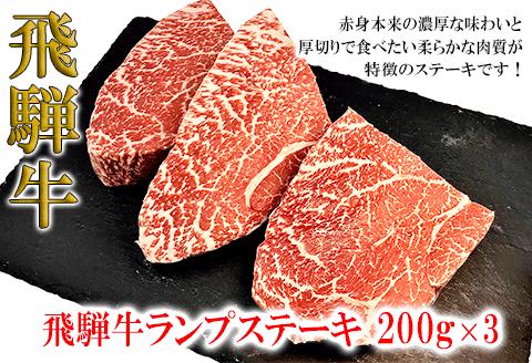 【冷凍】菊の井 飛騨牛ランプステーキ　200g×3  赤身 牛肉 国産 下呂温泉 【70-27】