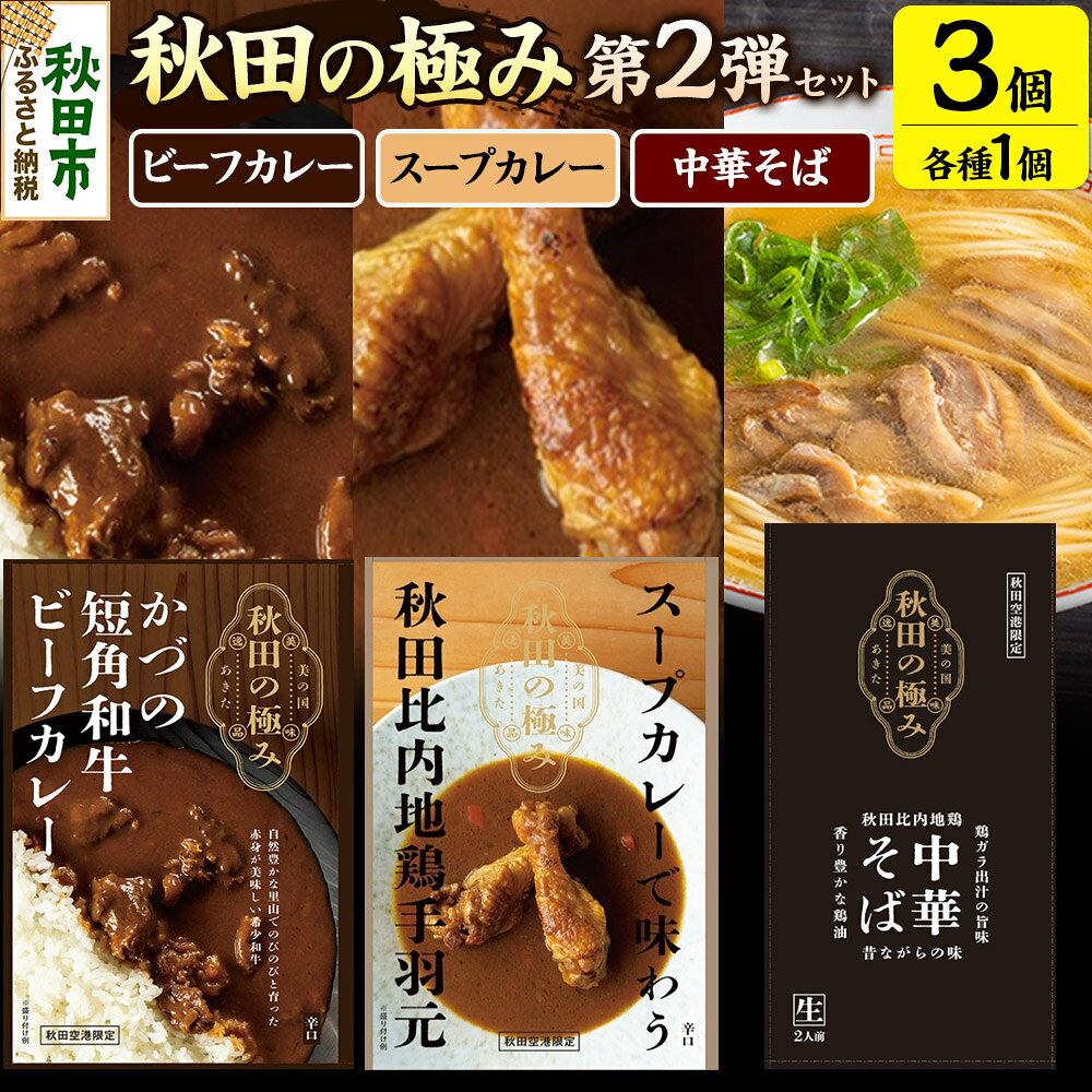 【ふるさと納税】秋田の極み 第2弾セット（かづの短角和牛ビーフカレー200g×1個、スープカレーで味わう秋田比内地鶏手羽元240g×1個、秋田比内地鶏中華そば500g×1個）