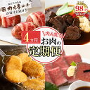 【ふるさと納税】【定期便4回】カネ吉山本肉の日ごちそう定期便H【牛肉】【牛】【A4】【A5】【国産】