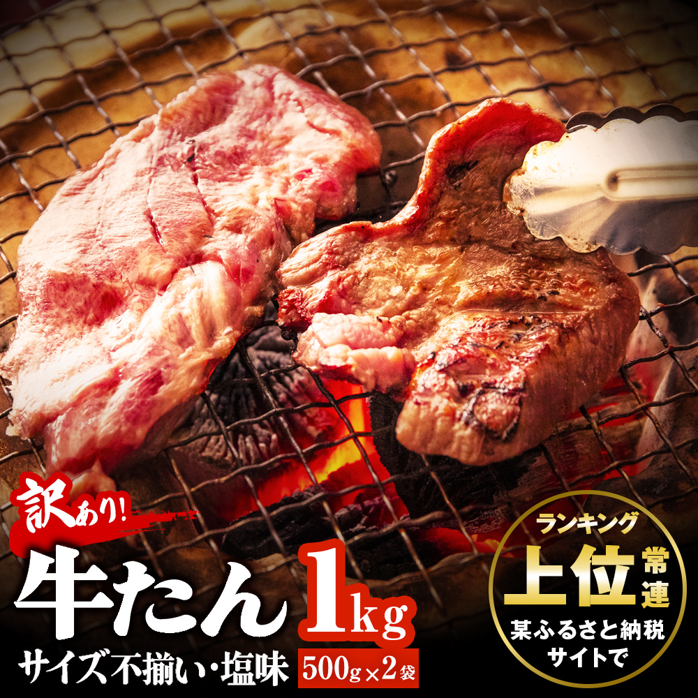 大人気！ 訳あり 切落し 牛たん 1kg（500g×2）牛タン バーベキュー 焼肉 BBQ オンラインワンストップ 自治体マイページ 宮城県 東松島市