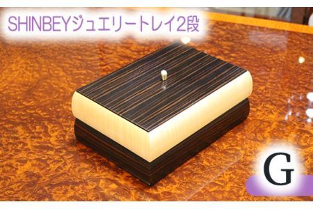 SHINBEYジュエリートレイ2段G No.882