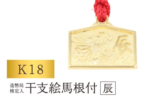 [K18] 干支絵馬根付 (12種) (柄：辰)