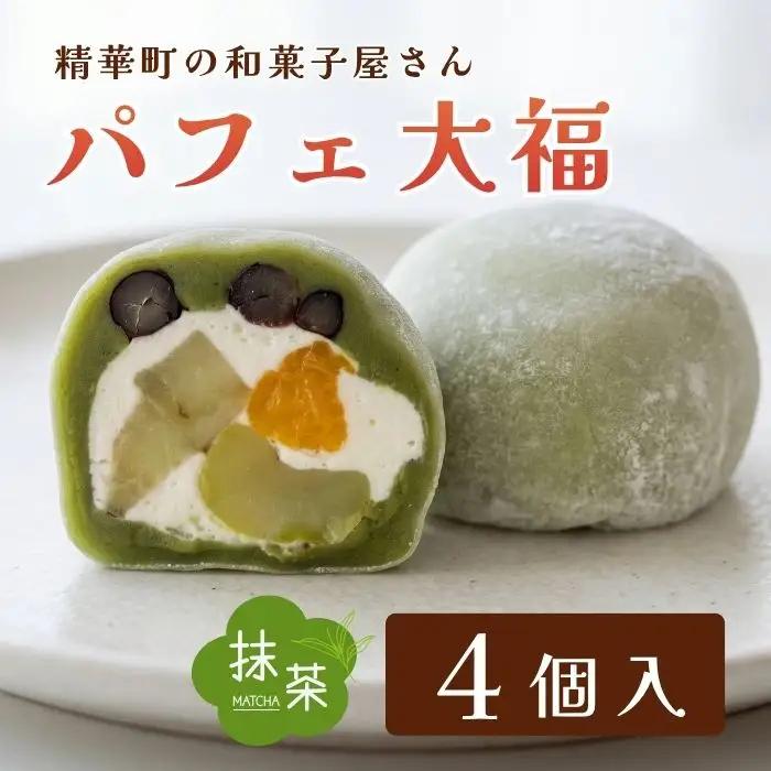 【和のフルーツ大福】 抹茶パフェ大福4個