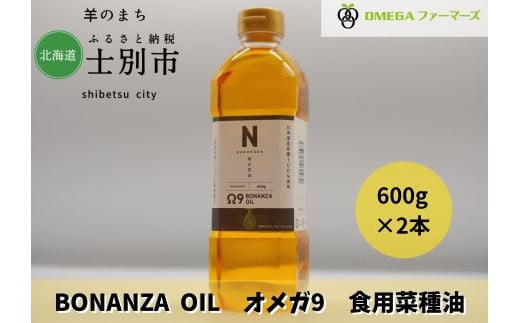 【株式会社OMEGAファーマーズ】BONANZA OIL NANOHANA オメガ9 菜の花油 600g×2本