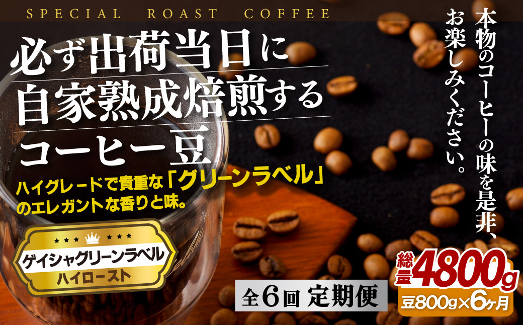 
E261z 【6回定期便】必ず出荷日に自家熟成焙煎 ゲイシャ豆(800g) コーヒー豆
