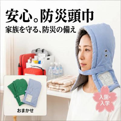 ふるさと納税 藤沢市 地震など「いざ」という時の災害対策にご準備を!　防災頭巾(ぼうさいずきん)