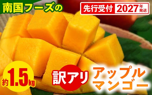 
                  【先行受付】【2027年発送】南国フーズのアップルマンゴー 訳アリ約1.5kg - 先行予約 沖縄県産 産地直送 南国フルーツ 旬の味覚 ご家庭用 ご自宅用 沖縄マンゴー 沖縄県 八重瀬町
                