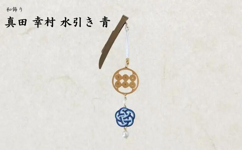 【15069】和かざり 真田幸村 水引　青