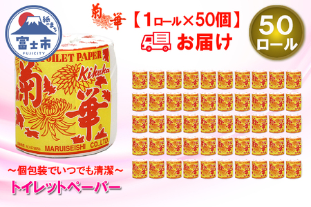 トイレットペーパー シングル 1個 50ロール 菊華 ハーフロット 小分け 日用品 大容量 エコ 防災 備蓄 個包装 消耗品 生活雑貨 生活用品 生活必需品 柔らかい 紙 ペーパー 静岡県 富士市 [