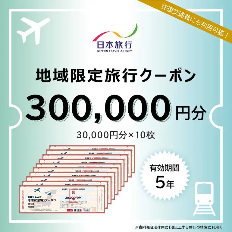 日本旅行地域限定旅行 クーポン300,000円分 UA01-005
