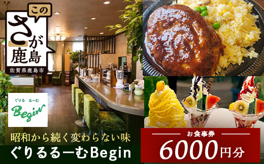ぐりるるーむ Begin お食事券6,000円分【1,000円分×6枚】　鹿島 かしま 佐賀 さが お食事券 料理 レストラン　D-254