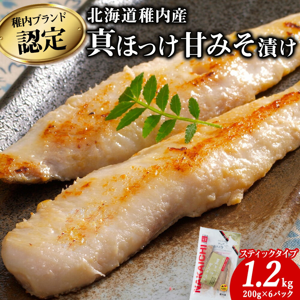 【ふるさと納税】稚内ブランド認定　真ほっけ甘みそ漬け200g×6袋(スティックタイプ)【配送不可地域：離島・沖縄県】【1002721】