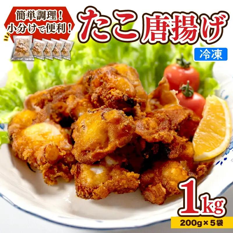 たこ 唐揚げ 1kg から揚げ AU