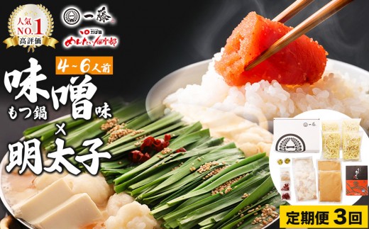 ＜定期便・全3回＞【コラボセット】もつ鍋一藤×かば田 国産黒毛和牛肉のもつ鍋 味噌 (4～6人前) と 辛子明太子
