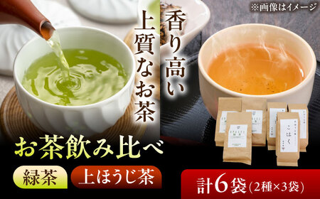 農家直送の緑茶と上ほうじ茶"こはく" 飲み比べセット [AZBP010] 緑茶
