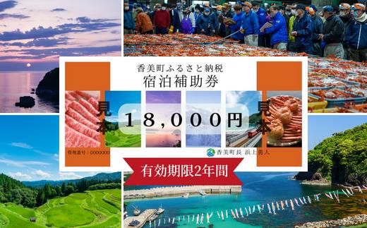 【香美町 宿泊補助券 町内 共通 18000円分 有効期限2年】母の日 ギフト ギフト包装いたします！発送目安：入金確認後7日以内で発送します。 大人気 ふるさと納税 宿泊券 60000円 25-06