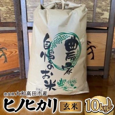 ふるさと納税 大和高田市 お米　ヒノヒカリ　(玄米)　10kg