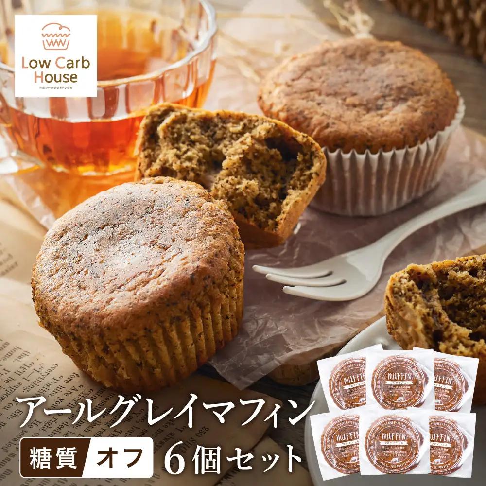 低糖質マフィン アールグレイ 6個