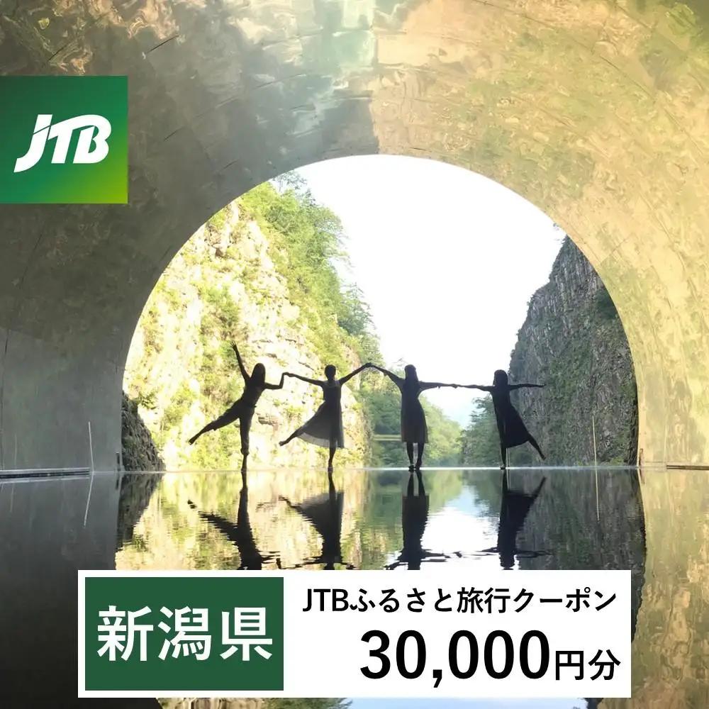 【新潟県】JTBふるさと旅行クーポン（30,000円分）有効期間3年（Eメール発行）｜予約 宿泊 観光 体験  温泉 ホテル 旅館 チケット 子供 子連れ カップル 家族 店頭 オンライン ネット 電話 新潟