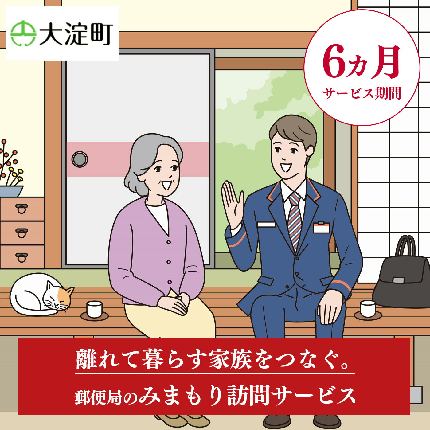 【ふるさと納税】郵便局のみまもりサービス みまもり訪問サービス(6ヵ月) | 郵便局 見守り みまもり 訪問 サービス 奈良県 大淀町