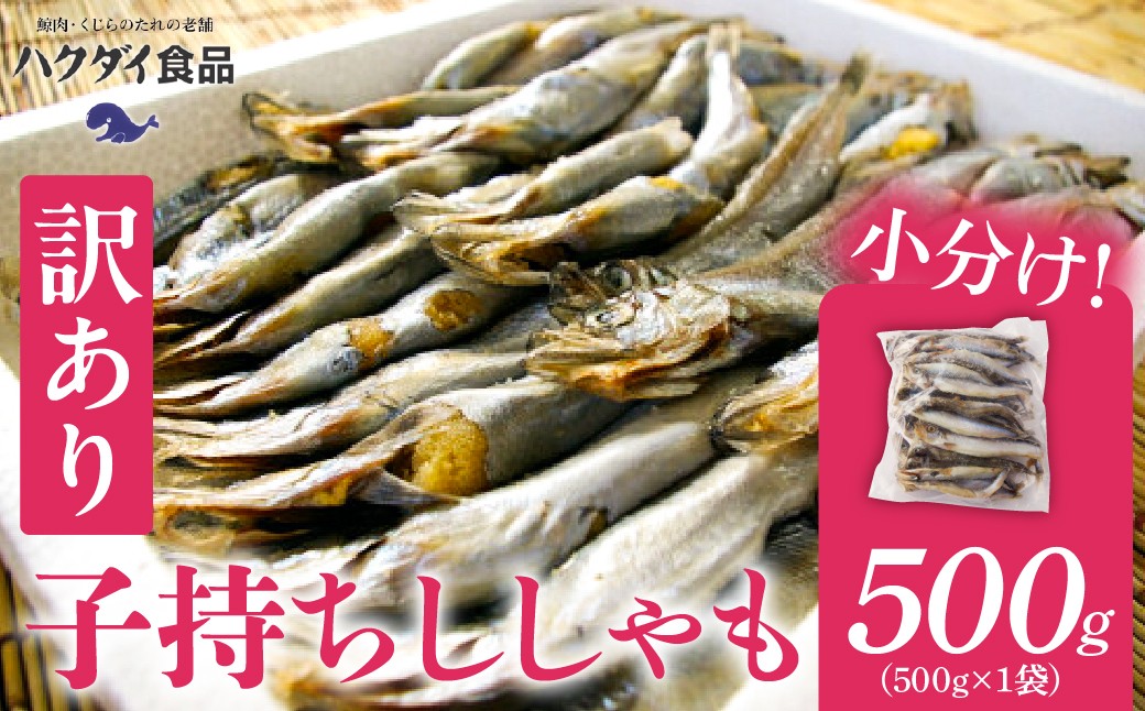 
                  【訳あり】子持ちシシャモ 500g（500g×1袋） mi0012-0186 【 傷 小分け カラフトシシャモ 天ぷら フライ 焼魚 おかず 惣菜 】
                