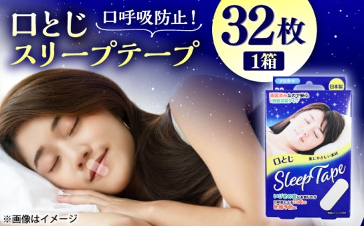 口とじスリープテープ 32枚×1箱 / 睡眠 テープ 熟睡  口とじテープ てーぷ 口とじ いびき 口呼吸 スリープテープ 口テープ マウステープ 喉 乾燥 口乾燥 32枚入 睡眠テープ いびき防止 改善 鼻呼吸 呼吸 熊本県 菊陽町 阿蘇製薬 いびき 対策 グッズ 5000円以下 5千円以下 5,000円以下 日用品 熊本【亀井通産株式会社(阿蘇製薬株式会社)】 [BHAY028]