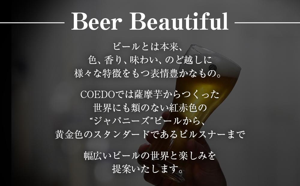 コエドビール　コエドバラエティセット瓶24本入り　14.5kg ／ お酒 ビール 地ビール クラフトビール 埼玉県 特産品