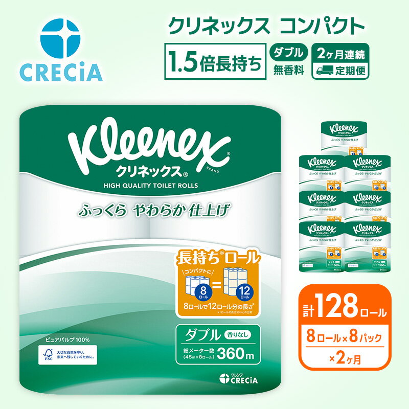 【ふるさと納税】トイレットペーパー 定期便 2ヶ月トイレットペーパーダブル 1.5倍長持ち 64ロール (8ロール×8パック) クリネックス コンパクト 無香料 ダブル 長持ち 防災 災害 日用品 消耗品 生活用品 生活必需品 まとめ買い 2回 お楽しみ 宮城県 岩沼市