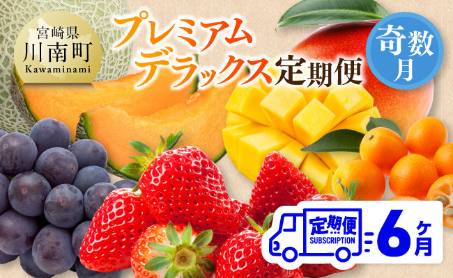 
                  【 全6回定期便 】 プレミアム デラックス 定期便 【奇数月】 【 川南町産 きんかん いちご 完熟 マンゴー ぶどう ピオーネ 赤肉 メロン 】
                