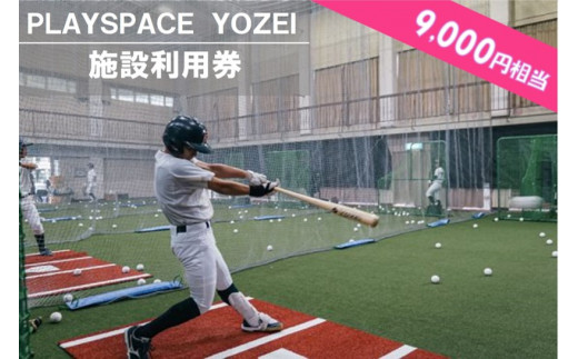 
CS-011 PLAYSPACE YOZEI 施設利用券（9,000円分）
