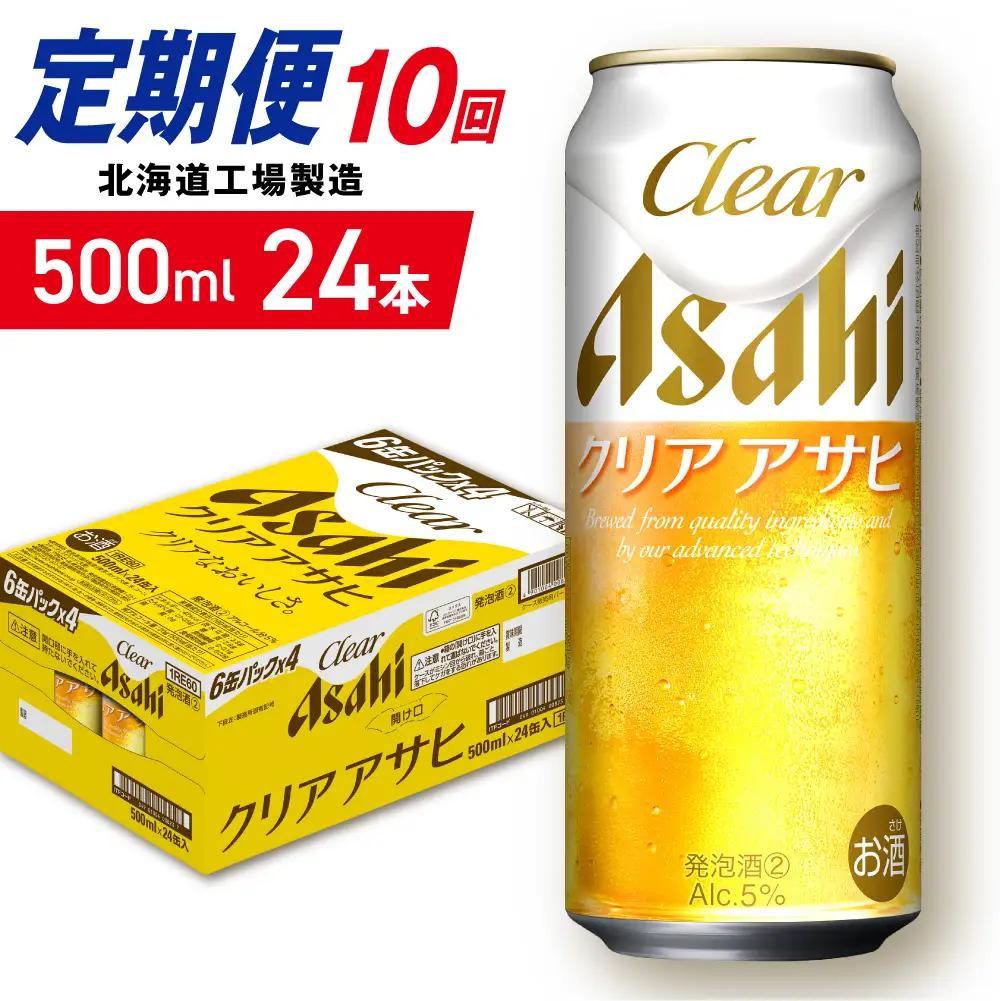 【定期便 10ヶ月】クリアアサヒ＜500ml＞24缶 1ケース 北海道工場製造