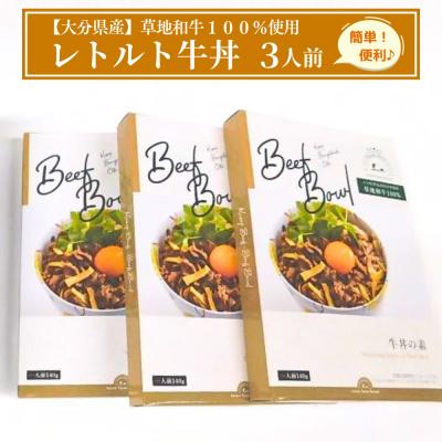 ふるさと納税 豊後高田市 【草地和牛】レトルト牛丼(1人前140g)3個入