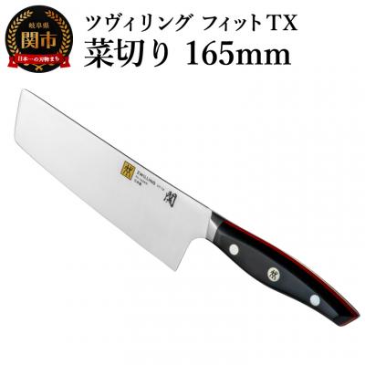 ふるさと納税 関市 ツヴィリング フィット TX 菜切り 165mm