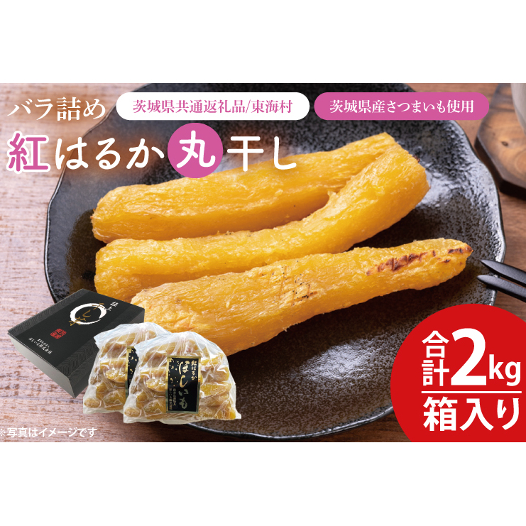 【数量限定】バラ詰め紅はるか丸干し1kg×2(2kg箱)ギフト【茨城県共通返礼品/東海村】【ほしいも 干し芋 ほし芋 さつまいも サツマイモ スイーツ 和菓子 水戸市 茨城県 20000円以内 2万円