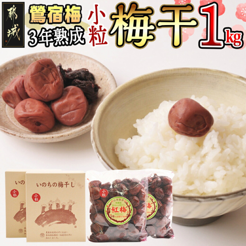 徳重おばあちゃんの3年熟成小粒梅干し1kg_MJ-49-003-1kg